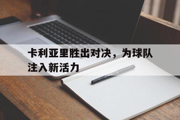 卡利亚里胜出对决,为球队注入新活力是哪一集
