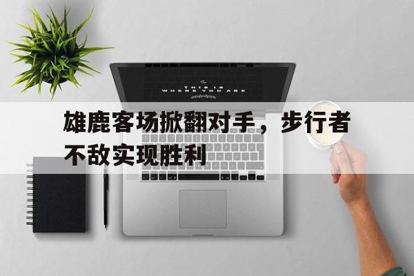 注册领彩金-雄鹿客场掀翻对手,步行者不敌实现胜利了吗